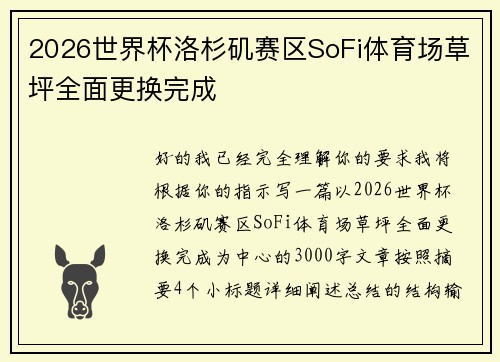 2026世界杯洛杉矶赛区SoFi体育场草坪全面更换完成