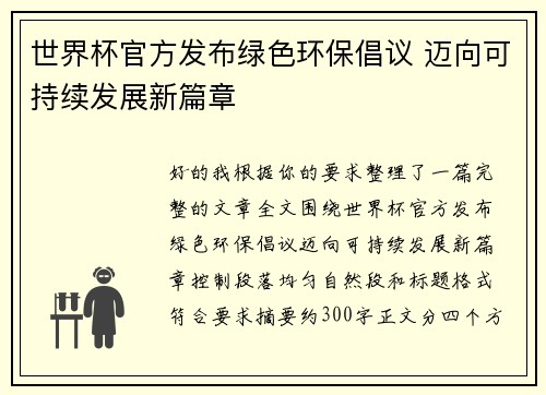 世界杯官方发布绿色环保倡议 迈向可持续发展新篇章