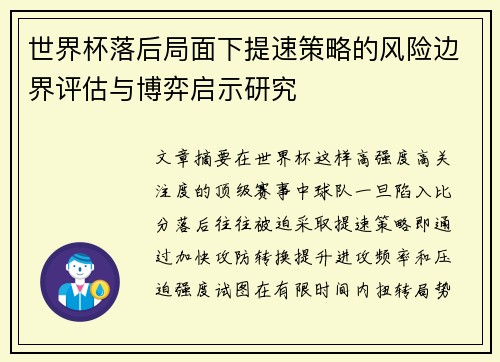 世界杯落后局面下提速策略的风险边界评估与博弈启示研究
