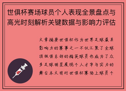 世俱杯赛场球员个人表现全景盘点与高光时刻解析关键数据与影响力评估