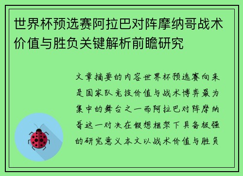 世界杯预选赛阿拉巴对阵摩纳哥战术价值与胜负关键解析前瞻研究