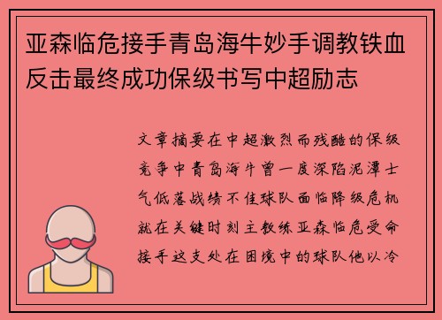 亚森临危接手青岛海牛妙手调教铁血反击最终成功保级书写中超励志