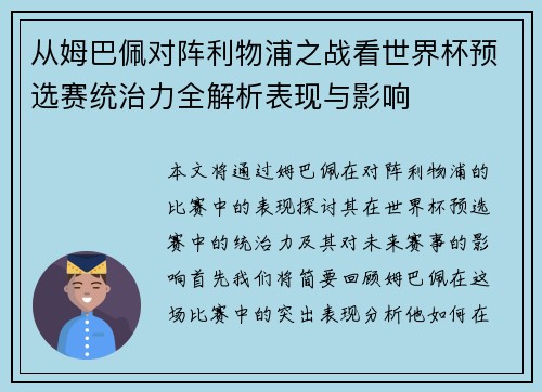 从姆巴佩对阵利物浦之战看世界杯预选赛统治力全解析表现与影响