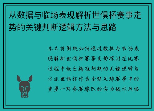 从数据与临场表现解析世俱杯赛事走势的关键判断逻辑方法与思路
