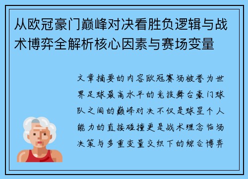 从欧冠豪门巅峰对决看胜负逻辑与战术博弈全解析核心因素与赛场变量