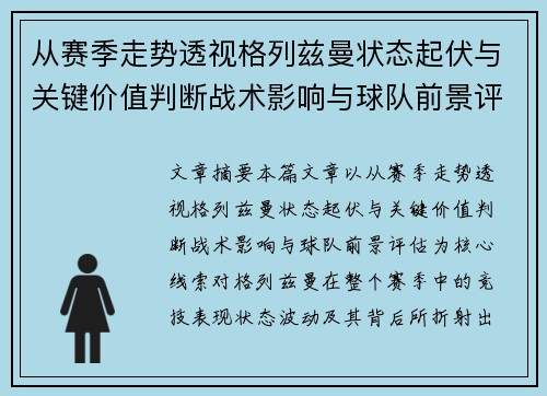 从赛季走势透视格列兹曼状态起伏与关键价值判断战术影响与球队前景评估