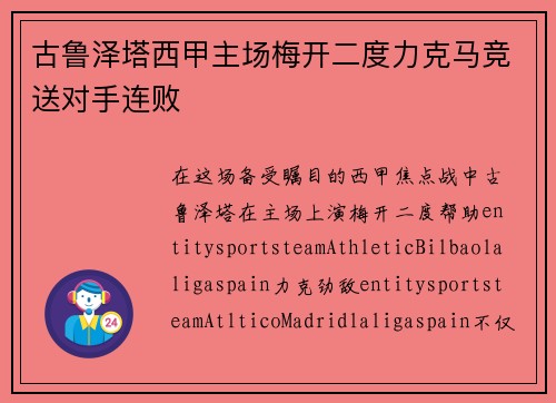 古鲁泽塔西甲主场梅开二度力克马竞送对手连败