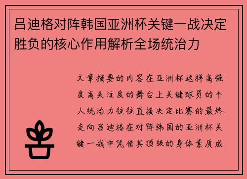 吕迪格对阵韩国亚洲杯关键一战决定胜负的核心作用解析全场统治力