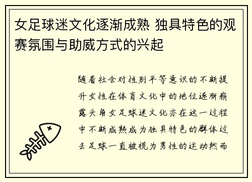 女足球迷文化逐渐成熟 独具特色的观赛氛围与助威方式的兴起 女足球迷文化逐渐成熟 独具特色的观赛氛围与助威方式的兴起