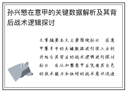 孙兴慜在意甲的关键数据解析及其背后战术逻辑探讨 孙兴慜在意甲的关键数据解析及其背后战术逻辑探讨