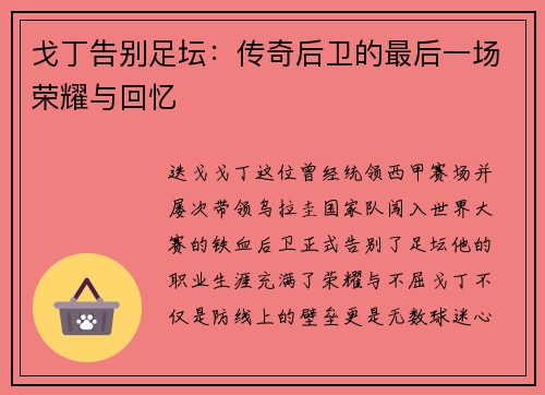 戈丁告别足坛：传奇后卫的最后一场荣耀与回忆