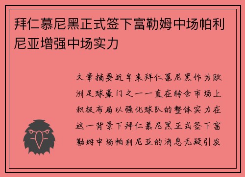 拜仁慕尼黑正式签下富勒姆中场帕利尼亚增强中场实力