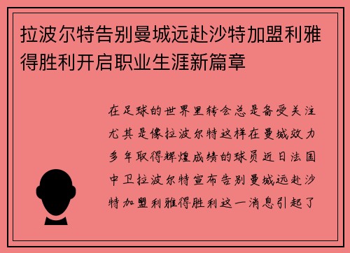 拉波尔特告别曼城远赴沙特加盟利雅得胜利开启职业生涯新篇章