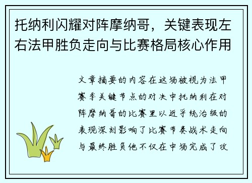 托纳利闪耀对阵摩纳哥,关键表现左右法甲胜负走向与比赛格局核心作用 托纳利闪耀对阵摩纳哥,关键表现左右法甲胜负走向与比赛格局核心作用