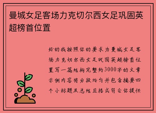 曼城女足客场力克切尔西女足巩固英超榜首位置