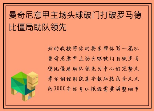 曼奇尼意甲主场头球破门打破罗马德比僵局助队领先
