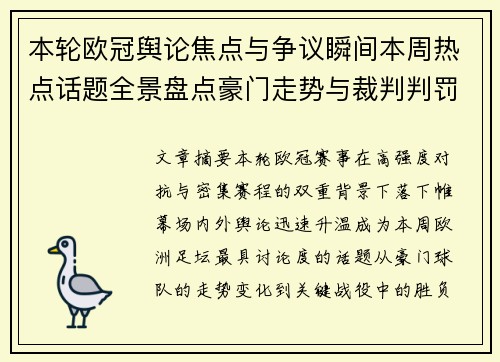 本轮欧冠舆论焦点与争议瞬间本周热点话题全景盘点豪门走势与裁判判罚