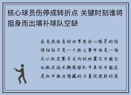 核心球员伤停成转折点 关键时刻谁将挺身而出填补球队空缺