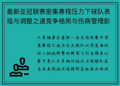 最新亚冠联赛密集赛程压力下球队表现与调整之道竞争格局与伤病管理影响 最新亚冠联赛密集赛程压力下球队表现与调整之道竞争格局与伤病管理影响