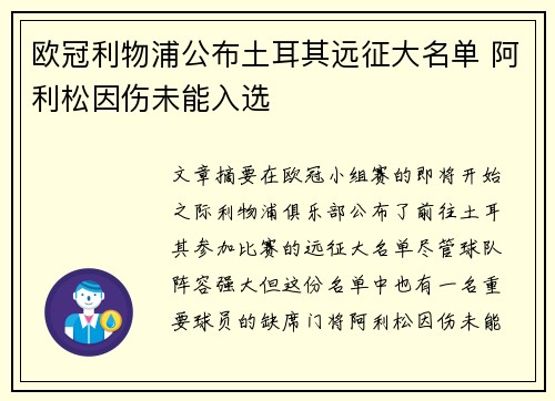 欧冠利物浦公布土耳其远征大名单 阿利松因伤未能入选