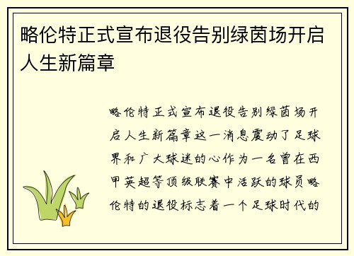 略伦特正式宣布退役告别绿茵场开启人生新篇章