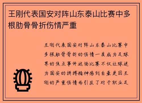 王刚代表国安对阵山东泰山比赛中多根肋骨骨折伤情严重