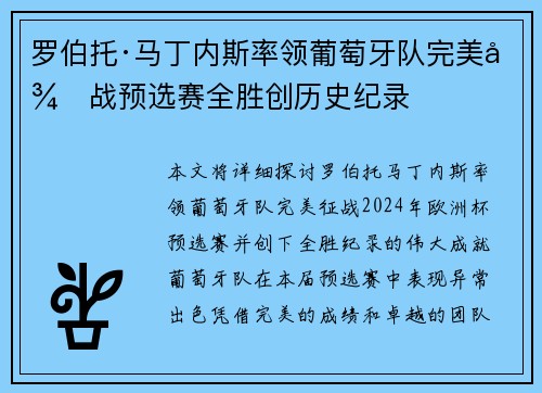 罗伯托·马丁内斯率领葡萄牙队完美征战预选赛全胜创历史纪录