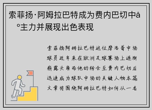 索菲扬·阿姆拉巴特成为费内巴切中场主力并展现出色表现
