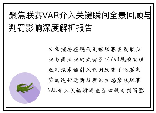 聚焦联赛VAR介入关键瞬间全景回顾与判罚影响深度解析报告