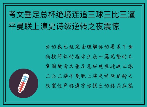 考文垂足总杯绝境连追三球三比三逼平曼联上演史诗级逆转之夜震惊
