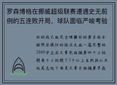 罗森博格在挪威超级联赛遭遇史无前例的五连败开局，球队面临严峻考验