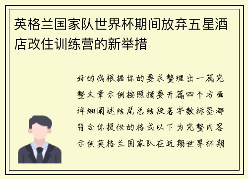 英格兰国家队世界杯期间放弃五星酒店改住训练营的新举措