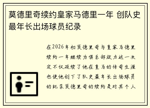 莫德里奇续约皇家马德里一年 创队史最年长出场球员纪录