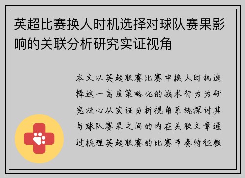 英超比赛换人时机选择对球队赛果影响的关联分析研究实证视角 英超比赛换人时机选择对球队赛果影响的关联分析研究实证视角