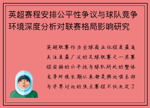 英超赛程安排公平性争议与球队竞争环境深度分析对联赛格局影响研究 英超赛程安排公平性争议与球队竞争环境深度分析对联赛格局影响研究