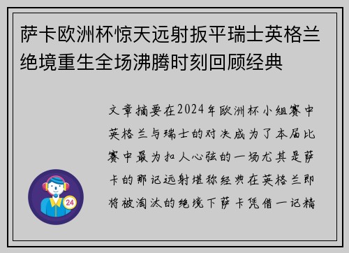 萨卡欧洲杯惊天远射扳平瑞士英格兰绝境重生全场沸腾时刻回顾经典