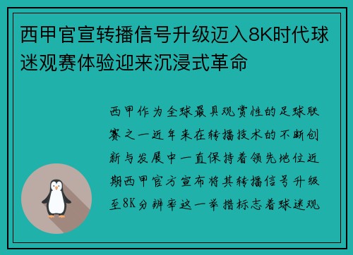 西甲官宣转播信号升级迈入8K时代球迷观赛体验迎来沉浸式革命