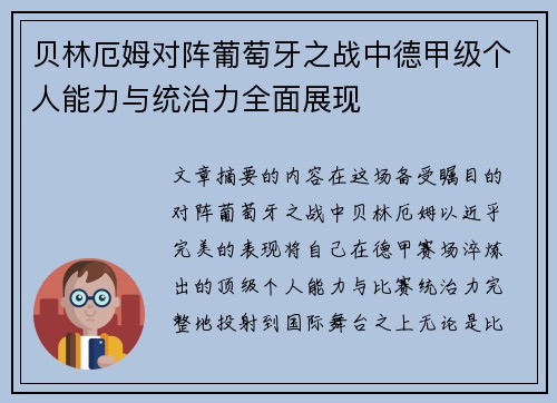 贝林厄姆对阵葡萄牙之战中德甲级个人能力与统治力全面展现