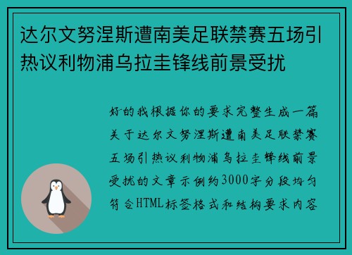 达尔文努涅斯遭南美足联禁赛五场引热议利物浦乌拉圭锋线前景受扰