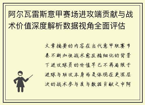 阿尔瓦雷斯意甲赛场进攻端贡献与战术价值深度解析数据视角全面评估