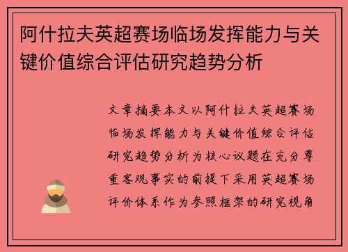 阿什拉夫英超赛场临场发挥能力与关键价值综合评估研究趋势分析
