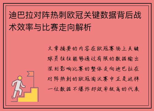 迪巴拉对阵热刺欧冠关键数据背后战术效率与比赛走向解析 迪巴拉对阵热刺欧冠关键数据背后战术效率与比赛走向解析