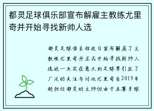 都灵足球俱乐部宣布解雇主教练尤里奇并开始寻找新帅人选