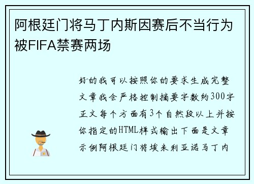 阿根廷门将马丁内斯因赛后不当行为被FIFA禁赛两场