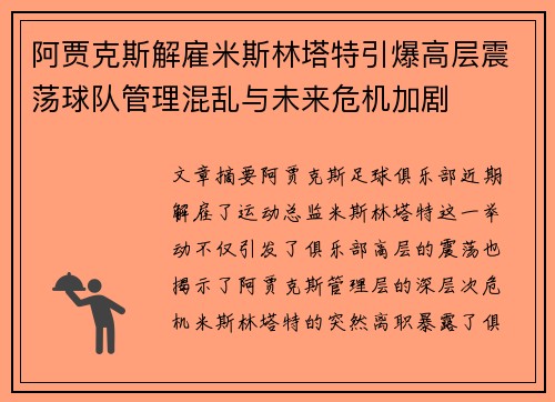 阿贾克斯解雇米斯林塔特引爆高层震荡球队管理混乱与未来危机加剧