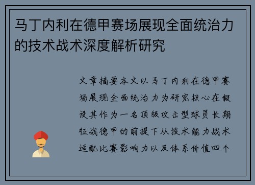 马丁内利在德甲赛场展现全面统治力的技术战术深度解析研究