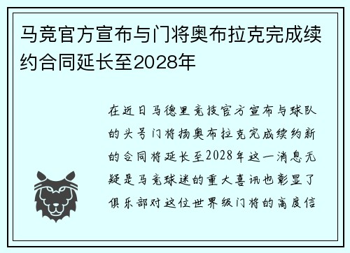 马竞官方宣布与门将奥布拉克完成续约合同延长至2028年