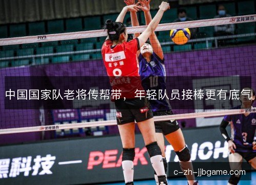 中国国家队老将传帮带，年轻队员接棒更有底气