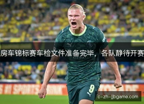 房车锦标赛车检文件准备完毕，各队静待开赛