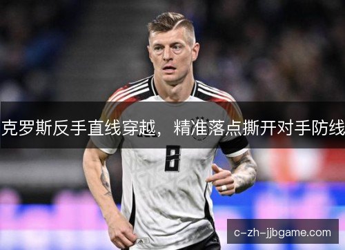 克罗斯反手直线穿越，精准落点撕开对手防线